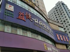 -益健·足疗汗蒸SPA(芙蓉广场店)