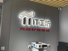 -IT工坊手机电脑维修回收(天山路店)