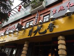 蜀九香火锅酒楼(彩虹店)-蜀九香火锅(彩虹店)