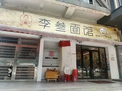 -李叁面馆(妇幼店)