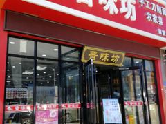 门面-晋味坊手工刀削面农家菜(霍营店)