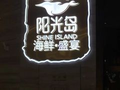 门面-阳光岛·海鲜盛宴(银泰中心in99店)