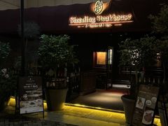 -希斯林牛排馆 Sizzzling Steakhouse