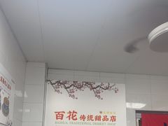 -百花传统甜品店(原址店)