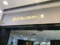 -崇尚GAVIN STYLE