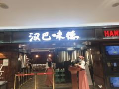 门面-汉巴味德(乐宾百货店)