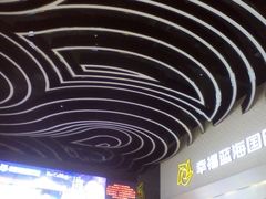 -幸福蓝海国际影城(烟台大悦城IMAX店)