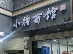 -小狗面馆(复兴店)