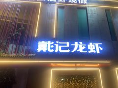 -戴记龙虾(天泽街店)