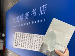 -三联韬奋书店(宽窄巷子店)