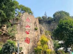 -南山公园