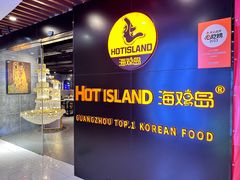 -HOTISLAND海鸡岛·韩国料理(江南西店)