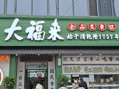 -大福来锅巴菜(古文化街店)