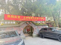 -土砂锅生态山庄·非遗砂锅雅鱼