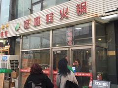 门面-馋嘴蛙火锅