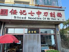 -任记七中刀削面(总店)