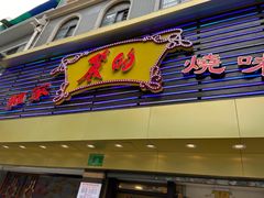 -丽的面家(多宝路店)