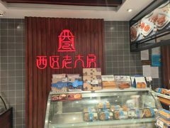 -西区老大房(愚园路店)