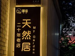 -天然居(伦教店)
