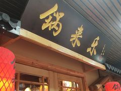 门面-锅来乐地锅鸡(安亭店)