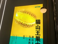 -猫王榴莲世家(三里屯SOHO商场店)