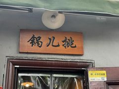 -锅儿挑面馆