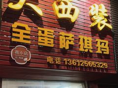 -大西装全蛋沙琪玛