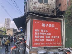 门面-刚子蹄花(总店)