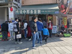 -传说中那条蛋散