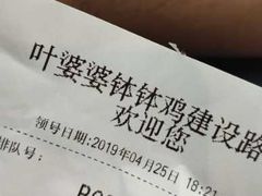 -嘉州叶婆婆钵钵鸡(建设路店)
