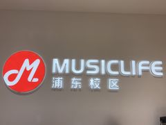 -MusicLife音乐(浦东校区)