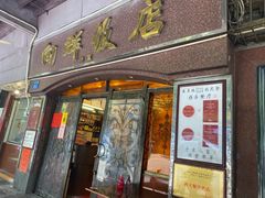 门面-粤·向群饭店(龙津东路总店)