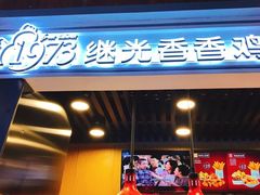 -1973继光香香鸡(合生汇购物中心店)