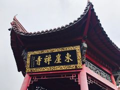 -九华山风景区-东崖禅寺