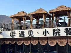 -遇见小院·长思缘农家院(怀柔店)