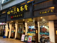 -梧州双钱龟苓膏(丽港航母店)