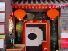 门面-老浒记烤鸭-北京菜(琉璃厂店)