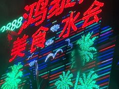 -鸿泰洋美食水会(东门中店)