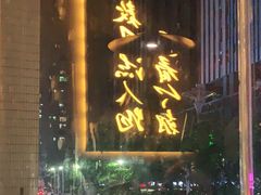 门面-湘语·湖南家常菜(新洲店)