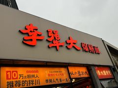 -李犟大爆鳝面·手工蟹黄包(湖滨西湖店)