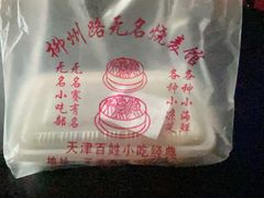 -正宗天津烧麦馆(柳州路店)