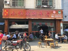 门面-小杨翘脚牛肉