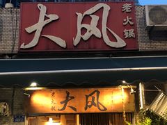 -大风老火锅(江北一店)
