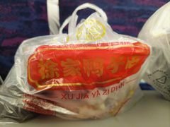 -徐家鸭子·非遗烤鸭(汇景店)