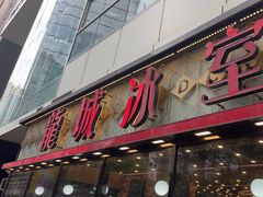 -龙城冰室(骏业街)