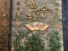 -福合埕牛肉丸(福平路店)