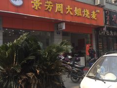 -景芳周大姐烧麦(东新店)