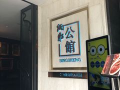 门面-炳胜公馆(珠江新城店)