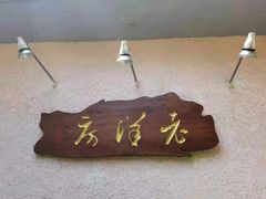 -老洋房花园饭店(绍兴路店)