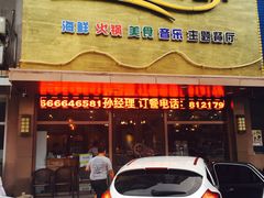 门面-阿田大虾(招远店)